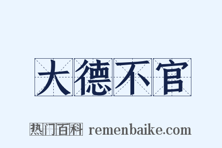 大德不官是什么意思的图片
